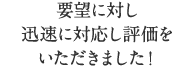 要望に対し迅速に対応し評価をいただきました!