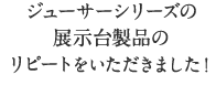 ジューサーシリーズの展示台製作のリピートをいただきました！