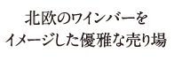 優雅なワインセラーコーナー