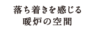 落ち着きのある暖炉の空間
