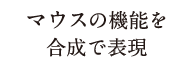 マウスの機能を合成で表現