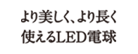 より美しく、より長く使えるLED