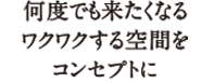 オリジナルの什器でインパクトのある空間を