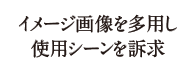 イメージ画像を多用し使用シーンを訴求