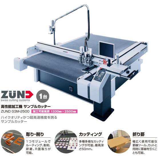 ZUND 高性能加工機サンプルカッター