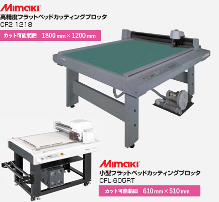 カッティングプロッタ